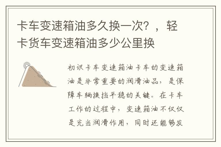卡车变速箱油多久换一次?,轻卡货车变速箱油多少公里换