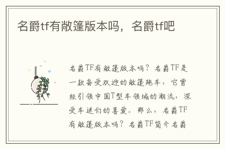 名爵tf有敞篷版本吗，名爵tf吧