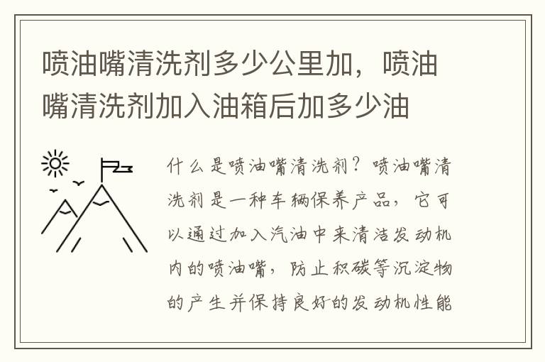喷油嘴清洗剂多少公里加，喷油嘴清洗剂加入油箱后加多少油