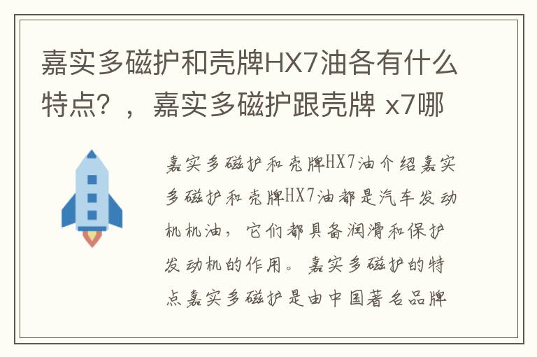 嘉实多磁护和壳牌HX7油各有什么特点？，嘉实多磁护跟壳牌 x7哪个好