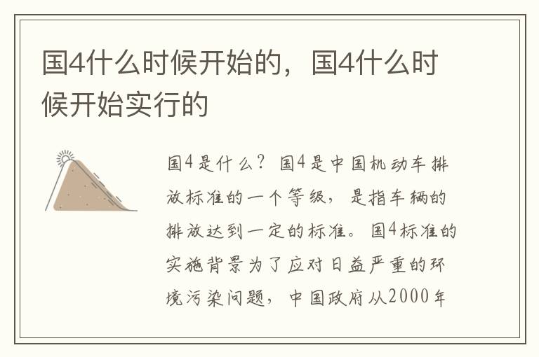 国4什么时候开始的，国4什么时候开始实行的