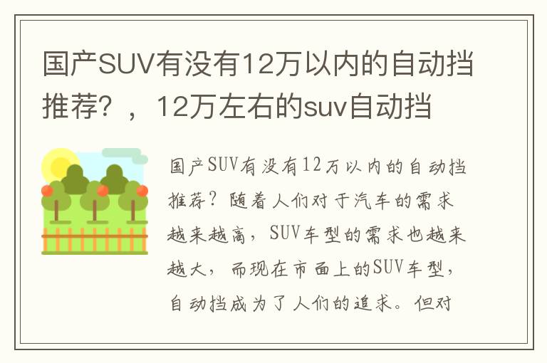 国产SUV有没有12万以内的自动挡推荐？，12万左右的suv自动挡
