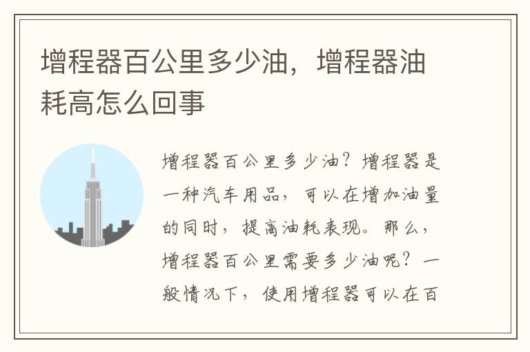 增程器百公里多少油，增程器油耗高怎么回事