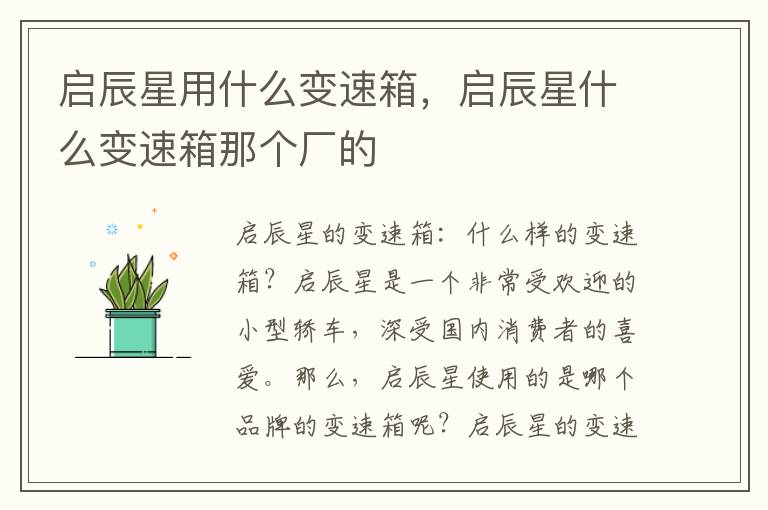 启辰星用什么变速箱，启辰星什么变速箱那个厂的