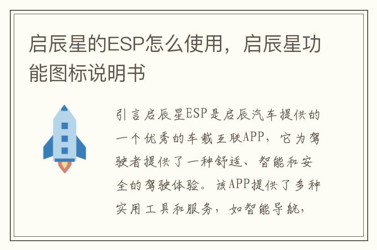 启辰星的ESP怎么使用，启辰星功能图标说明书