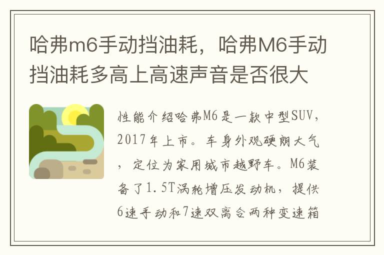 哈弗m6手动挡油耗，哈弗M6手动挡油耗多高上高速声音是否很大
