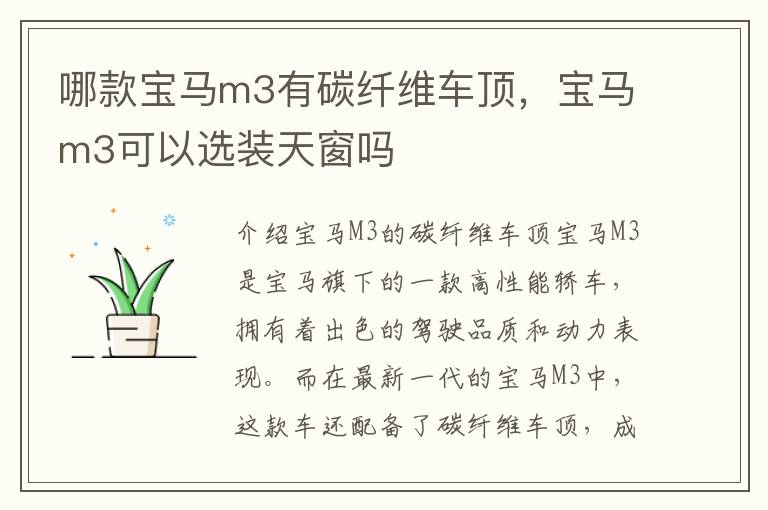 哪款宝马m3有碳纤维车顶，宝马m3可以选装天窗吗