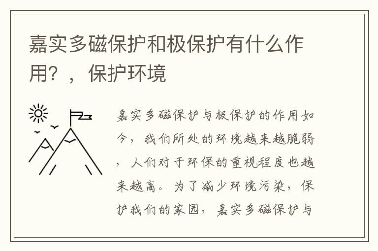 嘉实多磁保护和极保护有什么作用？，保护环境