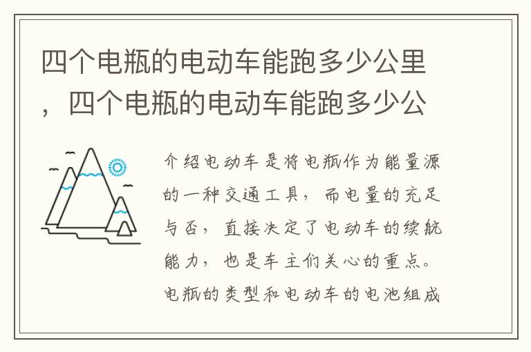 四个电瓶的电动车能跑多少公里，四个电瓶的电动车能跑多少公里路
