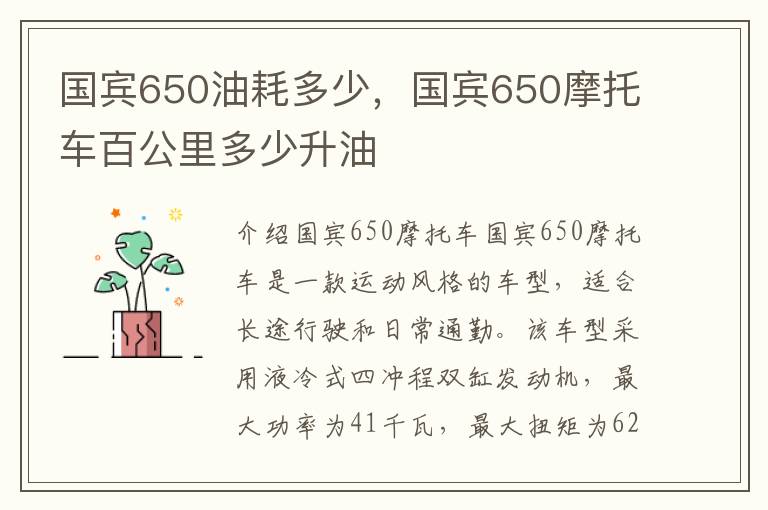 国宾650油耗多少，国宾650摩托车百公里多少升油