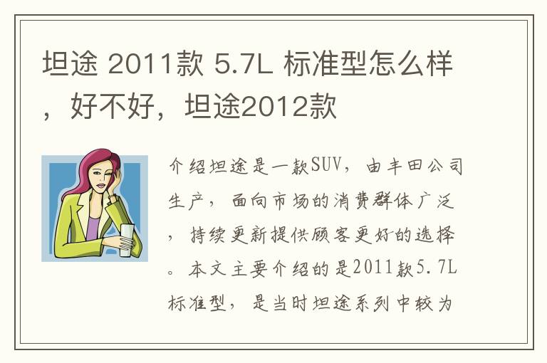 坦途 2011款 5.7L 标准型怎么样，好不好，坦途2012款