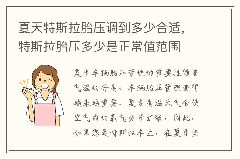 夏天特斯拉胎压调到多少合适，特斯拉胎压多少是正常值范围