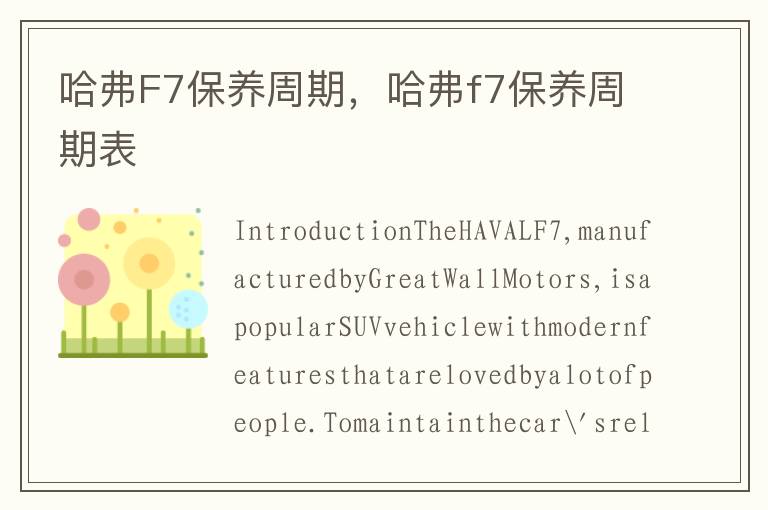 哈弗F7保养周期，哈弗f7保养周期表