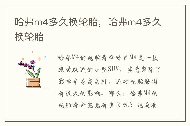 哈弗m4多久换轮胎，哈弗m4多久换轮胎