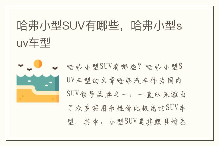 哈弗小型SUV有哪些，哈弗小型suv车型