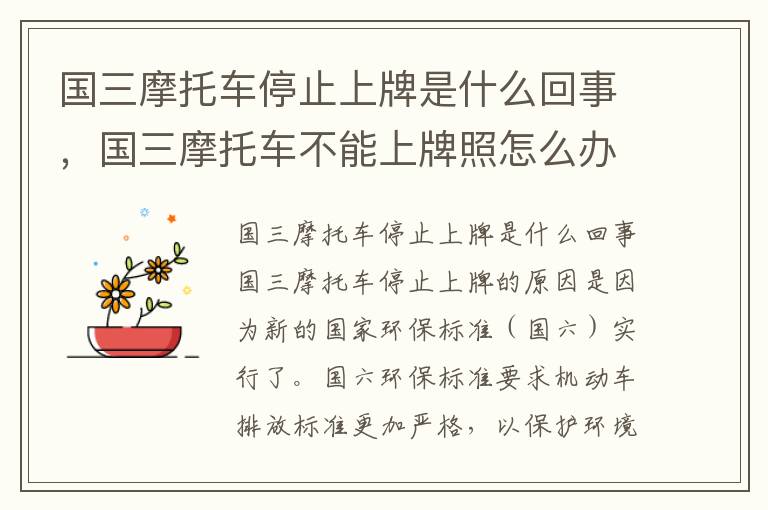 国三摩托车停止上牌是什么回事，国三摩托车不能上牌照怎么办