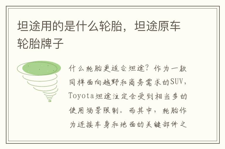 坦途用的是什么轮胎，坦途原车轮胎牌子