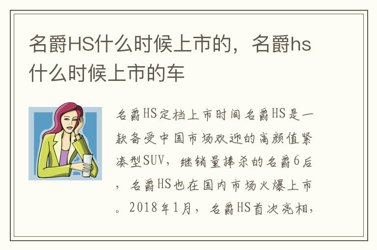 名爵HS什么时候上市的，名爵hs什么时候上市的车