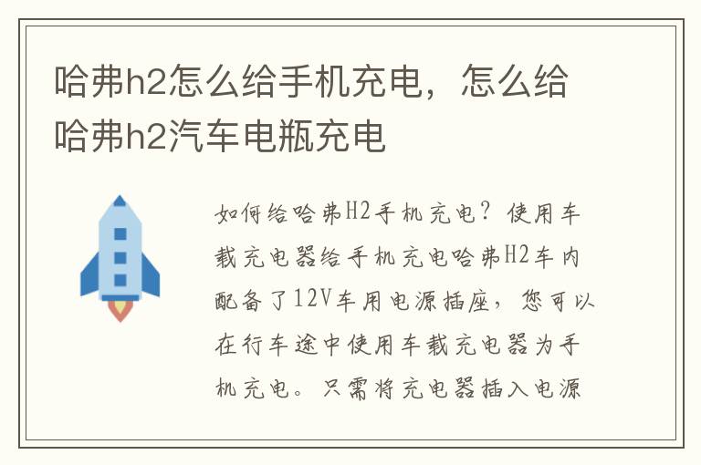 哈弗h2怎么给手机充电，怎么给哈弗h2汽车电瓶充电