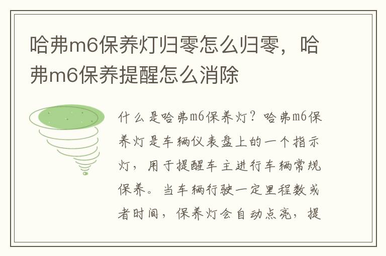 哈弗m6保养灯归零怎么归零，哈弗m6保养提醒怎么消除