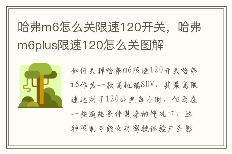 哈弗m6怎么关限速120开关，哈弗m6plus限速120怎么关图解