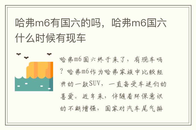 哈弗m6有国六的吗，哈弗m6国六什么时候有现车