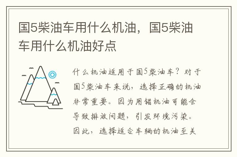 国5柴油车用什么机油，国5柴油车用什么机油好点