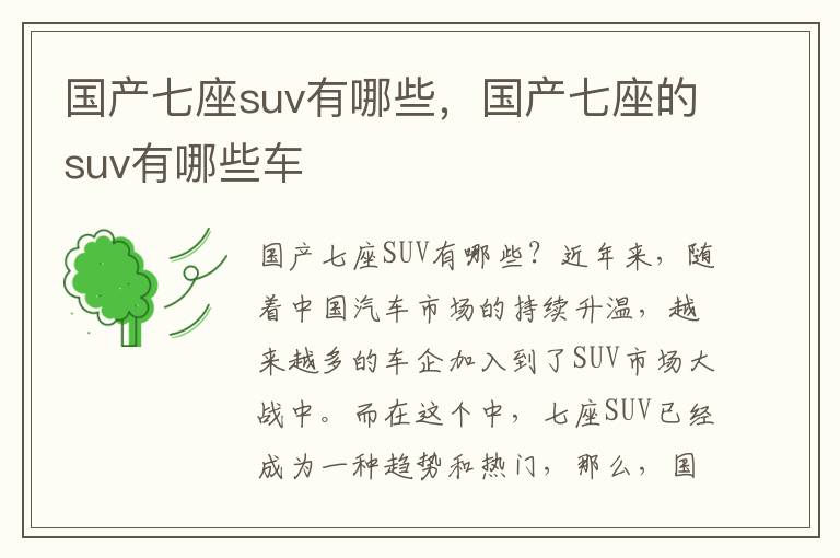 国产七座suv有哪些，国产七座的suv有哪些车