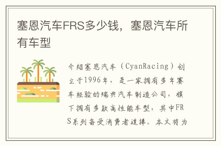 塞恩汽车FRS多少钱，塞恩汽车所有车型