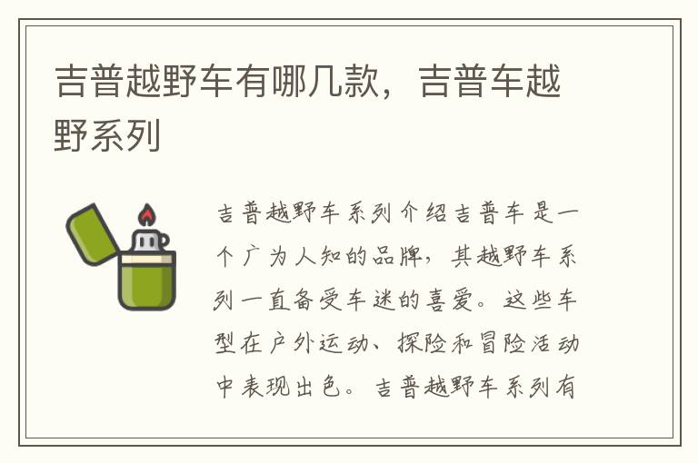 吉普越野车有哪几款，吉普车越野系列