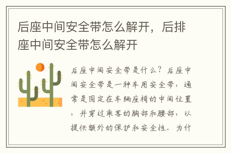 后座中间安全带怎么解开，后排座中间安全带怎么解开