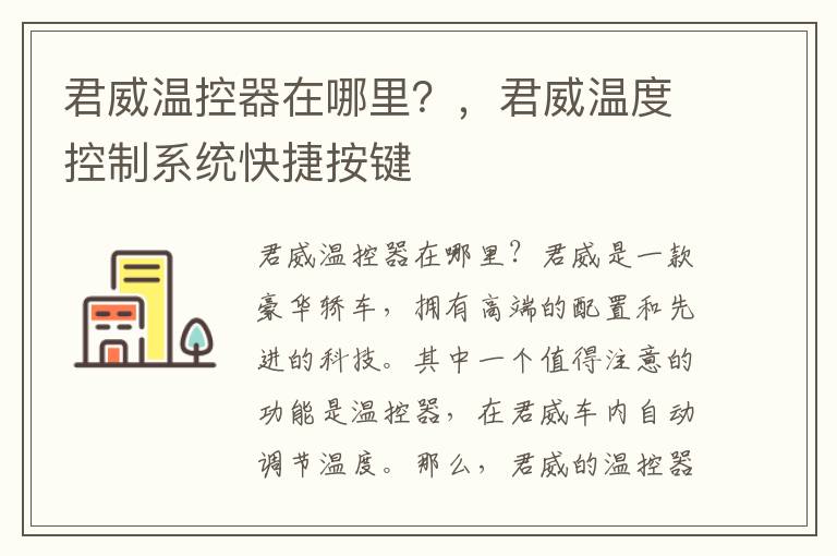 君威温控器在哪里？，君威温度控制系统快捷按键