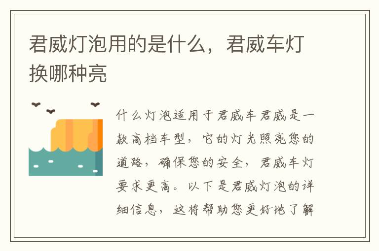 君威灯泡用的是什么，君威车灯换哪种亮