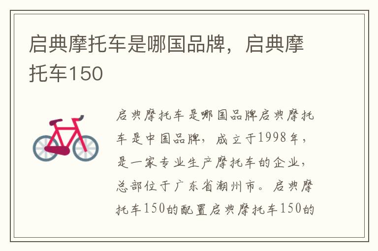 启典摩托车是哪国品牌，启典摩托车150