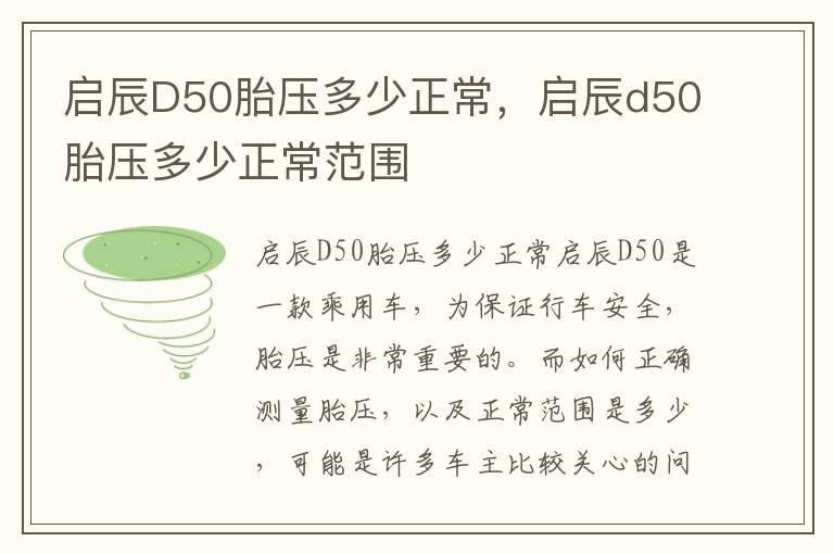 启辰D50胎压多少正常，启辰d50胎压多少正常范围