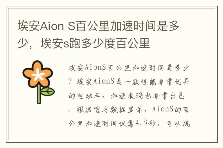 埃安Aion S百公里加速时间是多少，埃安s跑多少度百公里