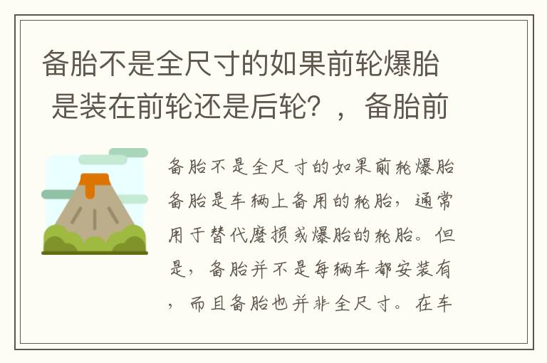 备胎不是全尺寸的如果前轮爆胎 是装在前轮还是后轮？，备胎前后轮都可以用吗