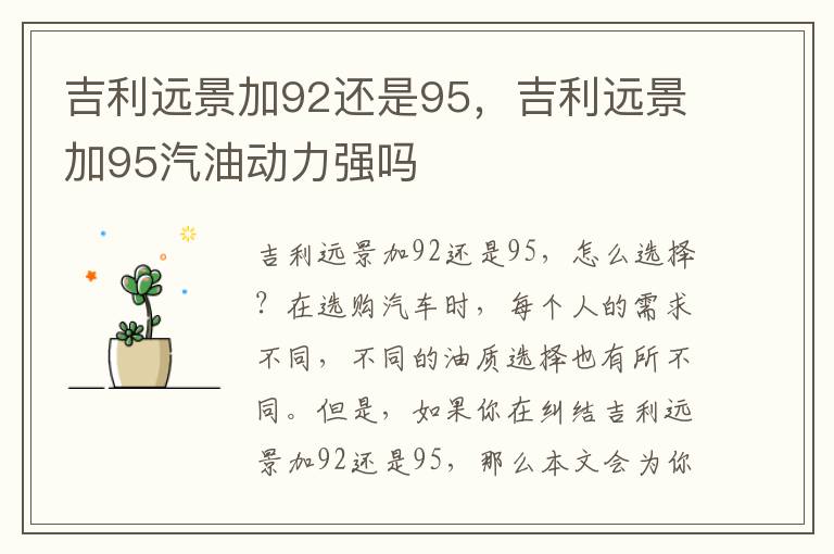 吉利远景加92还是95，吉利远景加95汽油动力强吗