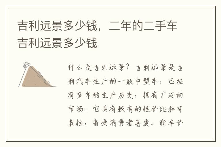 吉利远景多少钱，二年的二手车吉利远景多少钱