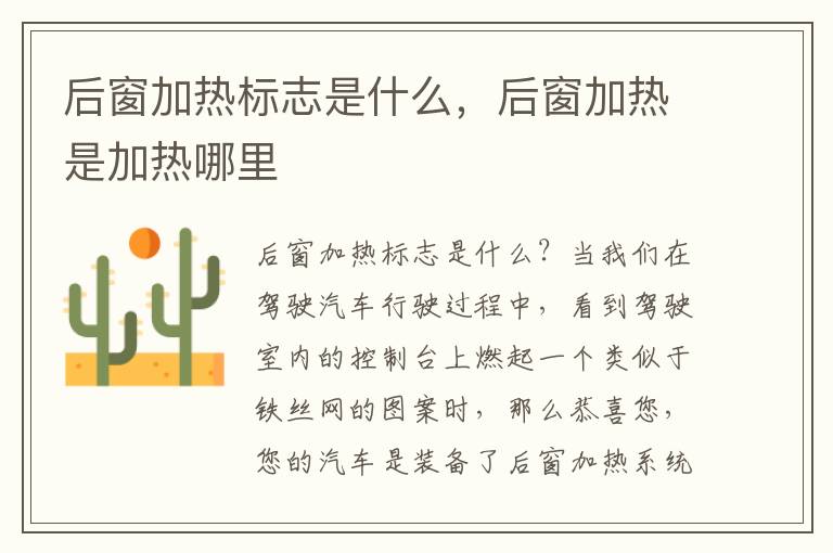 后窗加热标志是什么，后窗加热是加热哪里