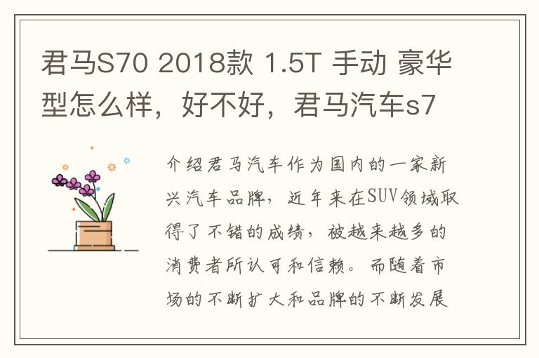君马S70 2018款 1.5T 手动 豪华型怎么样，好不好，君马汽车s70二手可以卖多少
