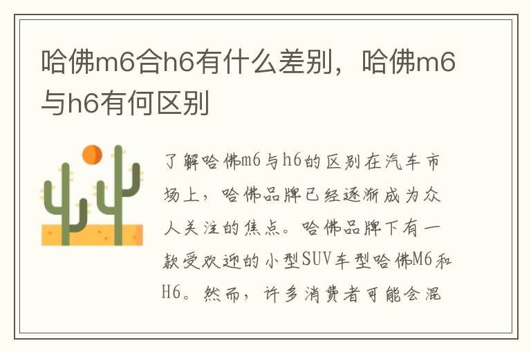 哈佛m6合h6有什么差别，哈佛m6与h6有何区别