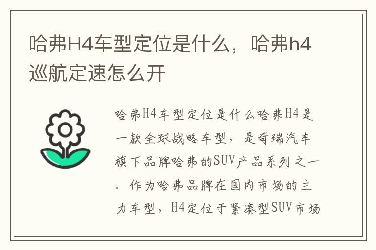 哈弗H4车型定位是什么，哈弗h4巡航定速怎么开