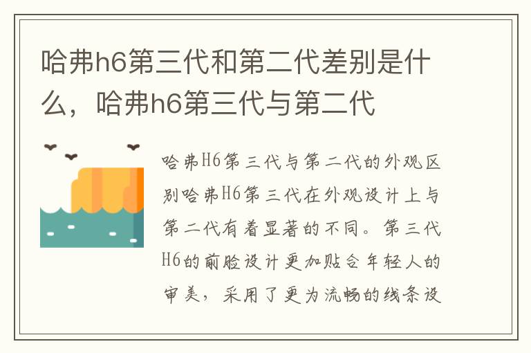 哈弗h6第三代和第二代差别是什么，哈弗h6第三代与第二代