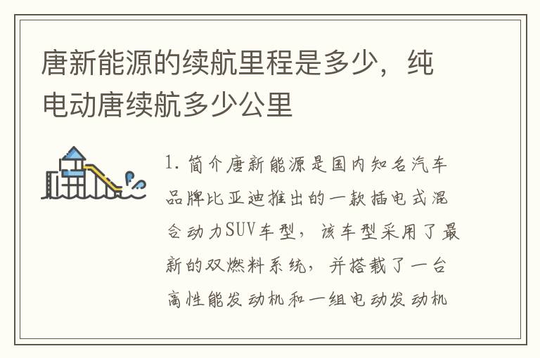 唐新能源的续航里程是多少，纯电动唐续航多少公里