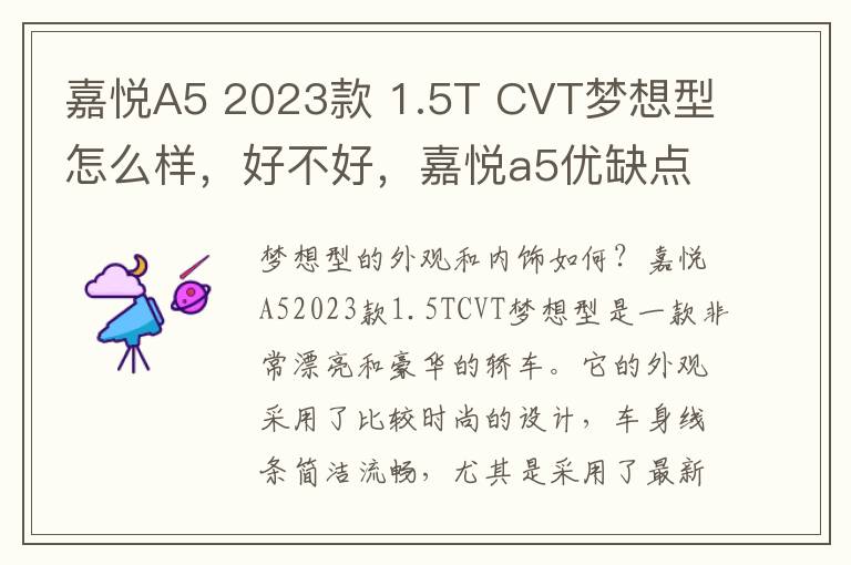 嘉悦A5 2023款 1.5T CVT梦想型怎么样，好不好，嘉悦a5优缺点