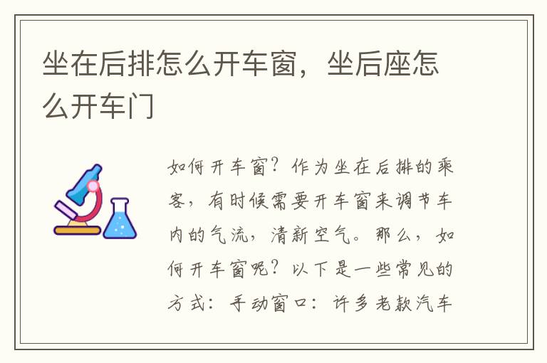 坐在后排怎么开车窗，坐后座怎么开车门