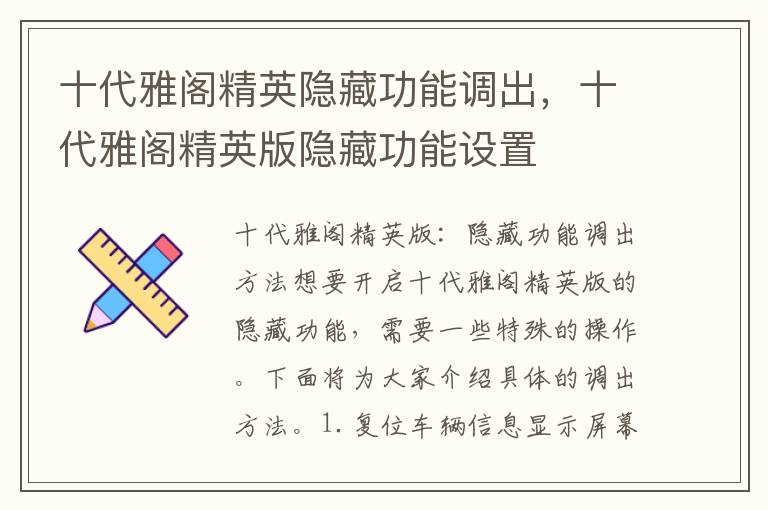十代雅阁精英隐藏功能调出,十代雅阁精英版隐藏功能设置