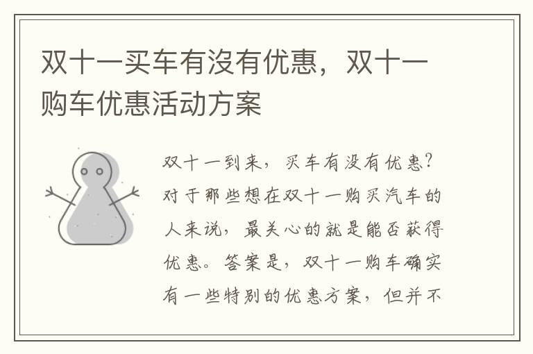 双十一买车有沒有优惠,双十一购车优惠活动方案