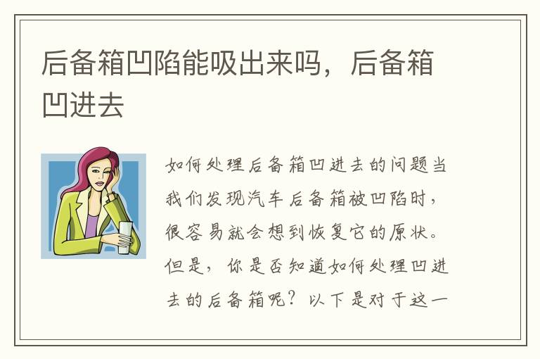 后备箱凹陷能吸出来吗，后备箱凹进去